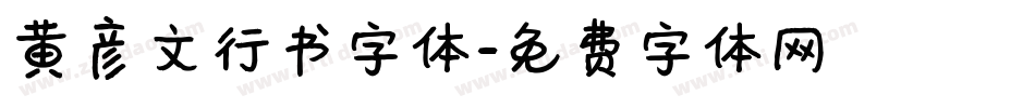 黄彦文行书字体字体转换