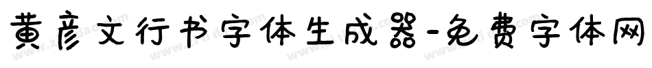 黄彦文行书字体生成器字体转换