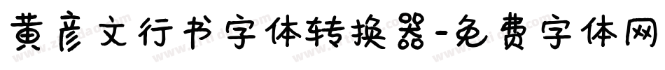 黄彦文行书字体转换器字体转换