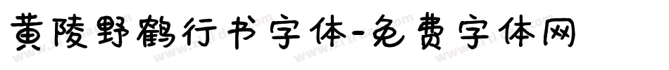 黄陵野鹤行书字体字体转换