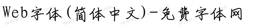Web字体(简体中文)字体转换