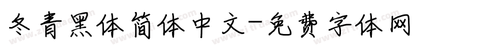 冬青黑体简体中文字体转换