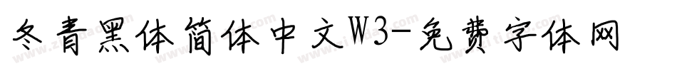 冬青黑体简体中文W3字体转换