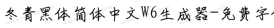 冬青黑体简体中文W6生成器字体转换