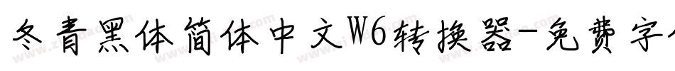 冬青黑体简体中文W6转换器字体转换