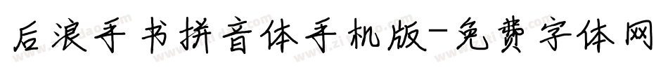 后浪手书拼音体手机版字体转换