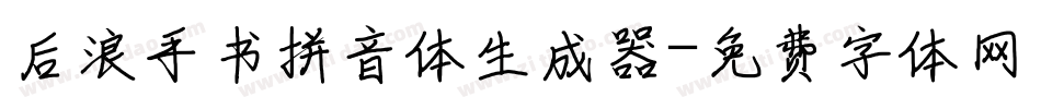 后浪手书拼音体生成器字体转换