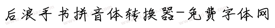 后浪手书拼音体转换器字体转换