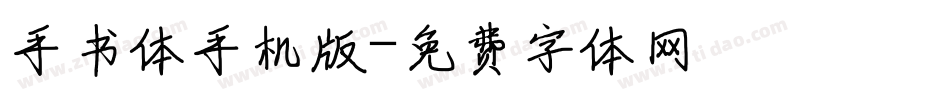 手书体手机版字体转换