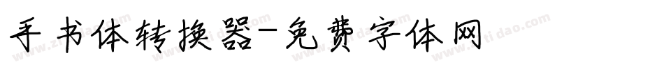 手书体转换器字体转换