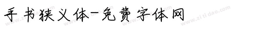 手书狭义体字体转换