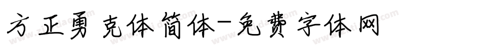 方正勇克体简体字体转换