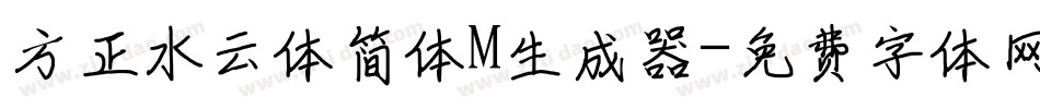 方正水云体简体M生成器字体转换