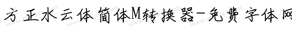 方正水云体简体M转换器字体转换