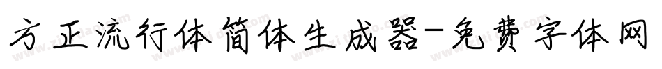 方正流行体简体生成器字体转换