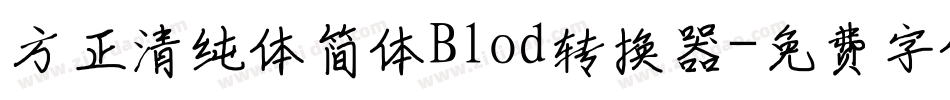 方正清纯体简体Blod转换器字体转换