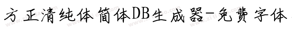 方正清纯体简体DB生成器字体转换