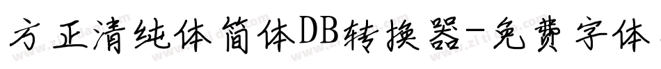 方正清纯体简体DB转换器字体转换