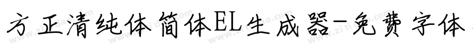 方正清纯体简体EL生成器字体转换