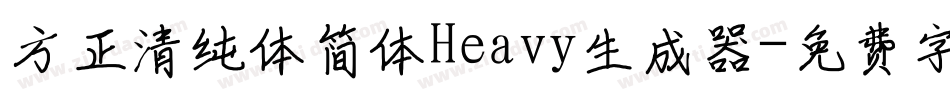 方正清纯体简体Heavy生成器字体转换