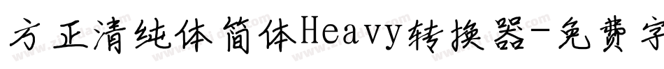 方正清纯体简体Heavy转换器字体转换