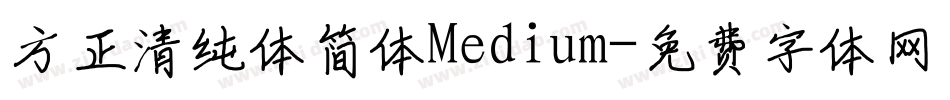 方正清纯体简体Medium字体转换