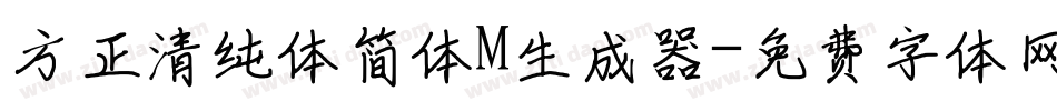 方正清纯体简体M生成器字体转换