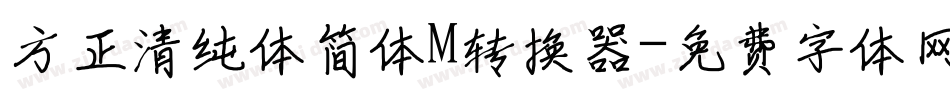 方正清纯体简体M转换器字体转换