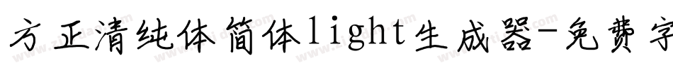 方正清纯体简体light生成器字体转换