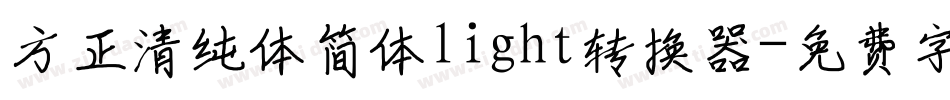 方正清纯体简体light转换器字体转换