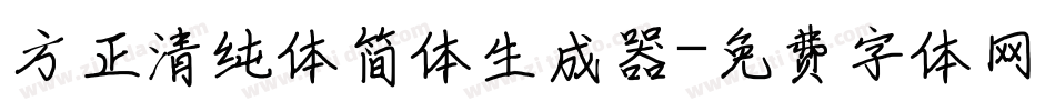 方正清纯体简体生成器字体转换