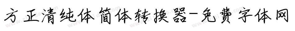 方正清纯体简体转换器字体转换