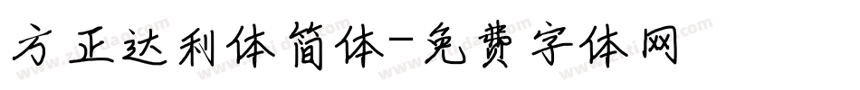 方正达利体简体字体转换