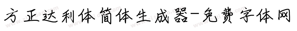 方正达利体简体生成器字体转换