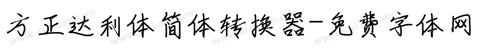 方正达利体简体转换器字体转换