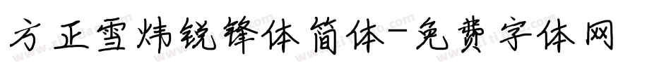 方正雪炜锐锋体简体字体转换