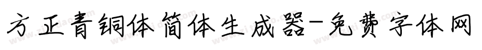 方正青铜体简体生成器字体转换