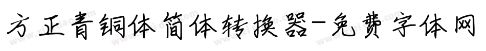 方正青铜体简体转换器字体转换