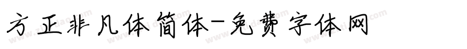 方正非凡体简体字体转换