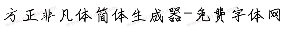 方正非凡体简体生成器字体转换