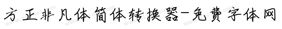 方正非凡体简体转换器字体转换