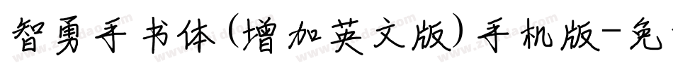 智勇手书体(增加英文版)手机版字体转换