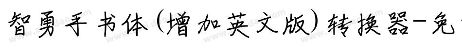 智勇手书体(增加英文版)转换器字体转换