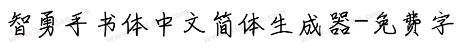 智勇手书体中文简体生成器字体转换