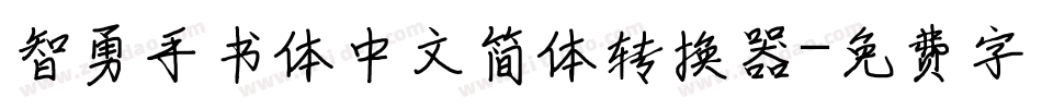 智勇手书体中文简体转换器字体转换