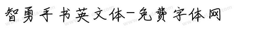 智勇手书英文体字体转换