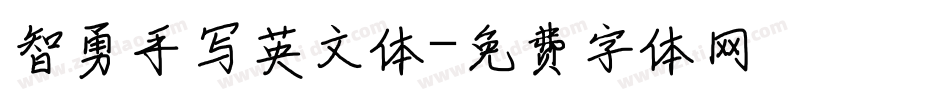 智勇手写英文体字体转换