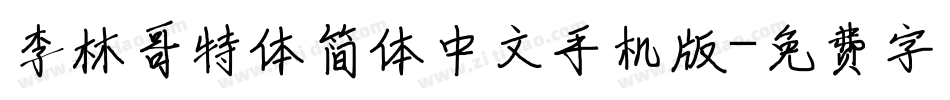 李林哥特体简体中文手机版字体转换