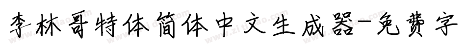 李林哥特体简体中文生成器字体转换