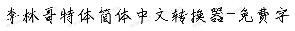 李林哥特体简体中文转换器字体转换